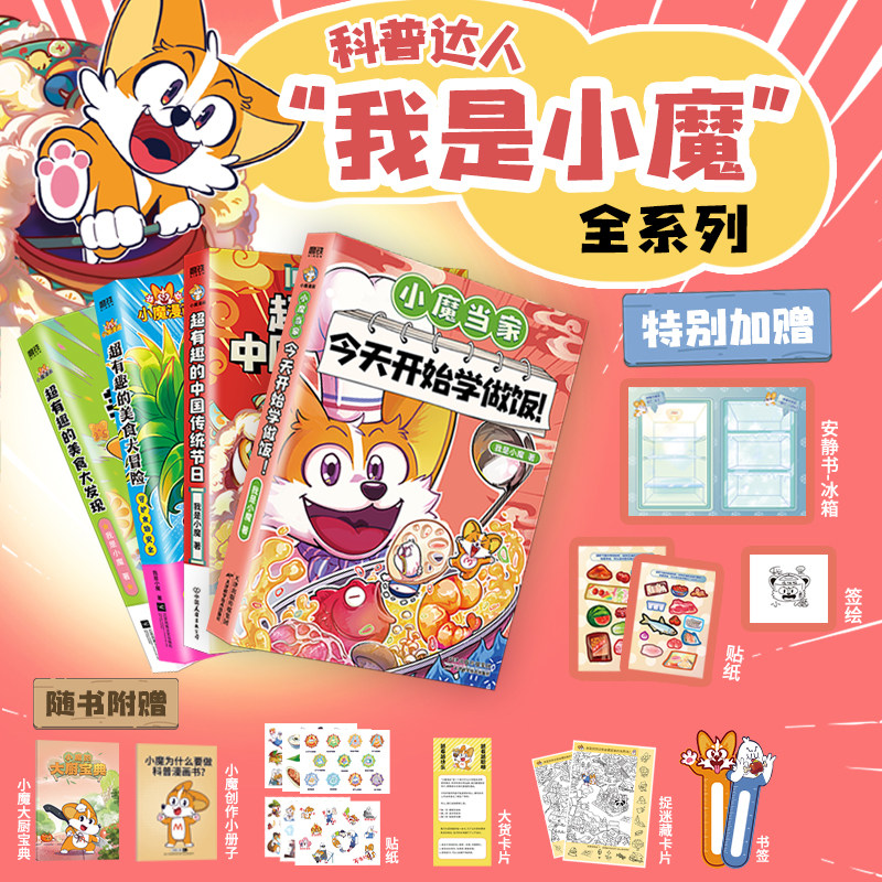 我是小魔漫画四本套 超有趣的美食大冒险+美食大发现+中国传统节日文化寻宝记+小魔当家今天开始学做饭