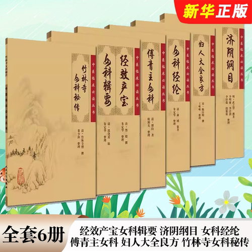 正版全套6册 经效产宝女科辑要 济阴纲目 女科经纶 傅青主女科 妇人大全良方 竹林寺女科秘传 人民卫生 中医临床必读教材教程丛书