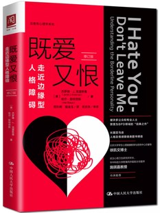 正版既爱又恨 走近边缘型人格障碍 修订版 美 杰罗德J克雷斯曼 中国人民大学出版社 提高公众对精神障碍的认识的教材教程书