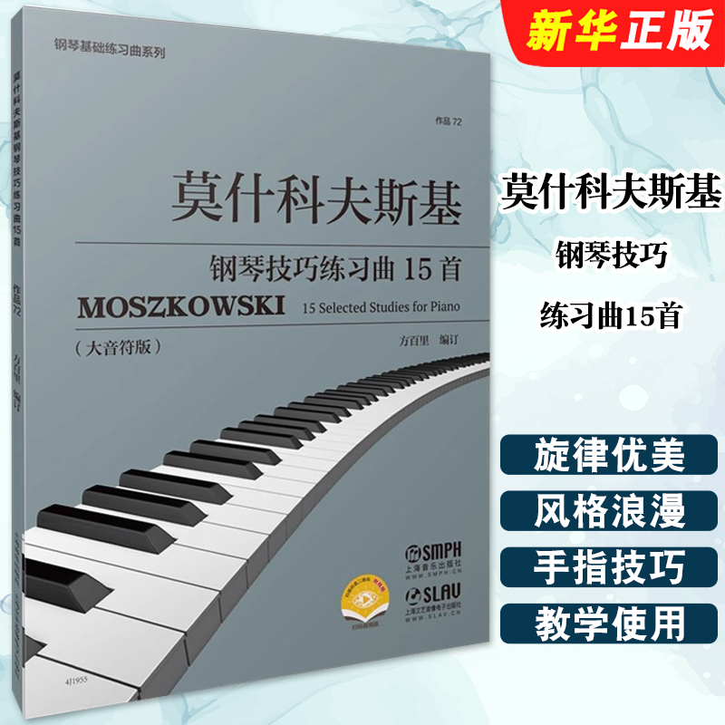 莫什科夫斯基钢琴技巧