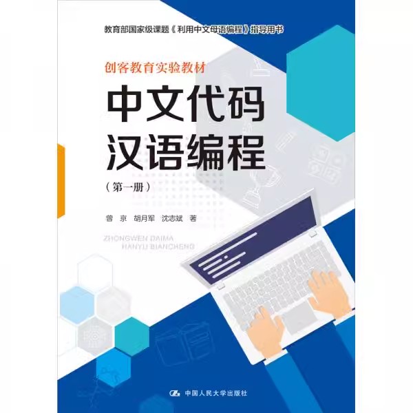 正版中文代码汉语编程 第一册 曾京 胡月军 沈志军 中国人民大学出版社 课题利用中文母语编程指导用书 创客教育实验教材教程书图片