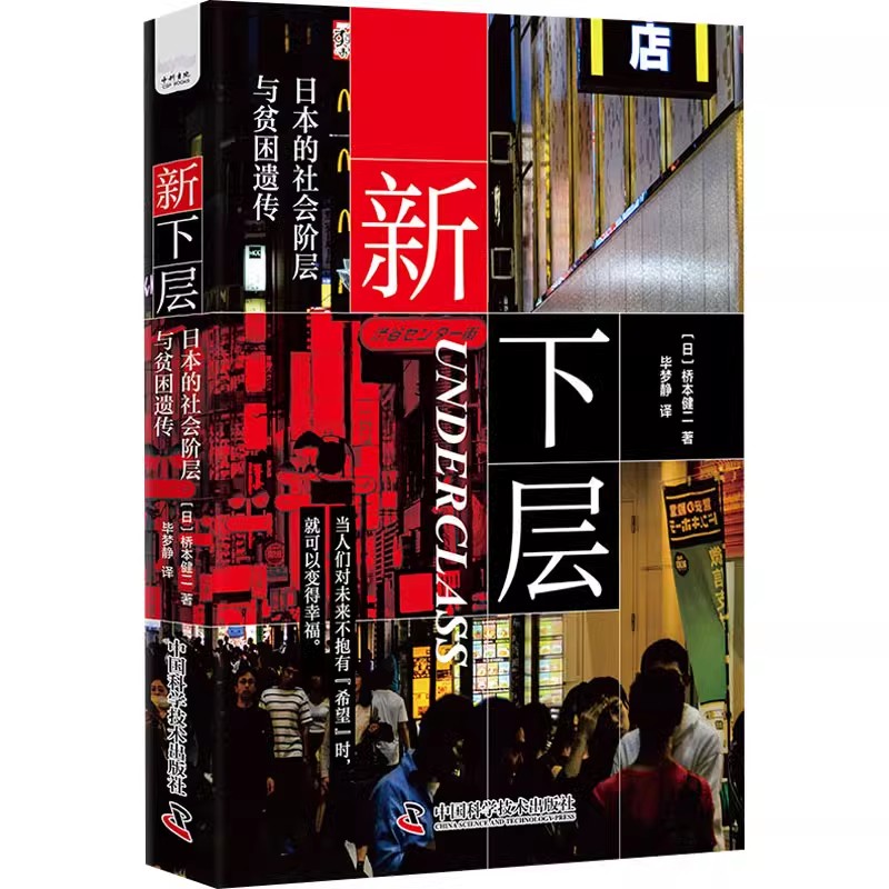 正版新下层 日本的社会阶层与贫困遗传 中国科学技术出版社 桥本健二 写给朝不保夕的打工人 寻求解决之道的经管励志书籍