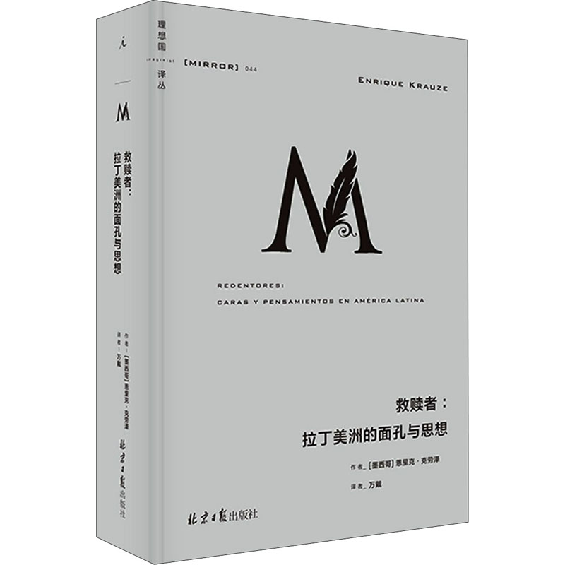 理想国译丛044：救赎者:拉丁美洲的面孔与思想 北京日报出版社 (墨)恩里克·克劳泽 著 万戴 译 文轩书籍
