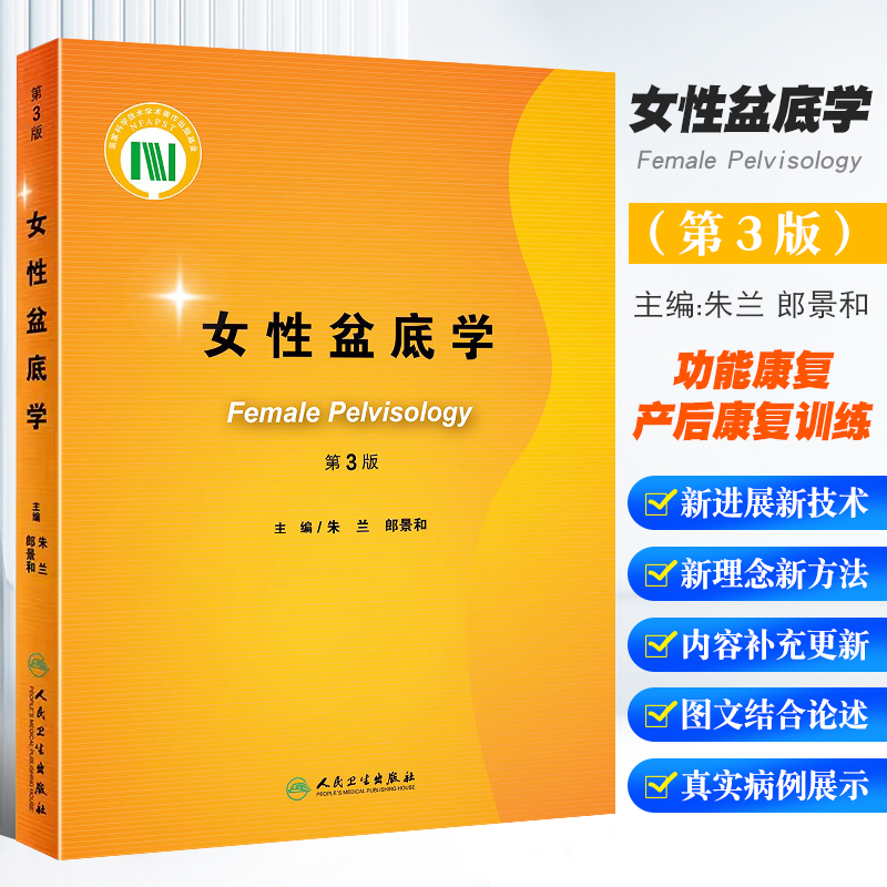 女性盆底第三版朱兰郎景妇科