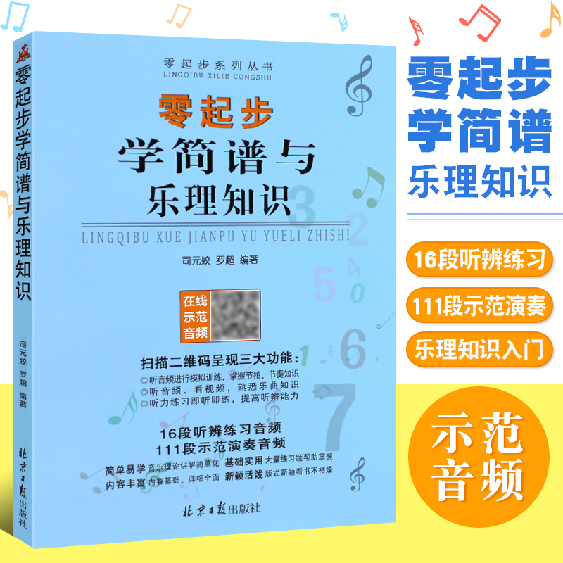 从零起步学简谱与乐理知识