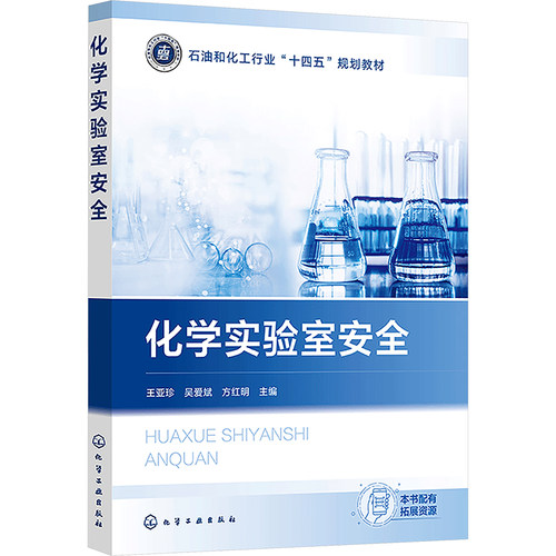 化学实验室安全（王亚珍）
