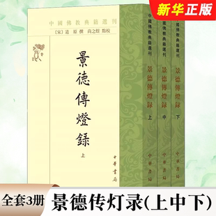 正版全套3册 景德传灯录 上中下三册 中华书局 道原著尚之煜校繁体竖排版中国佛教典籍选刊书籍