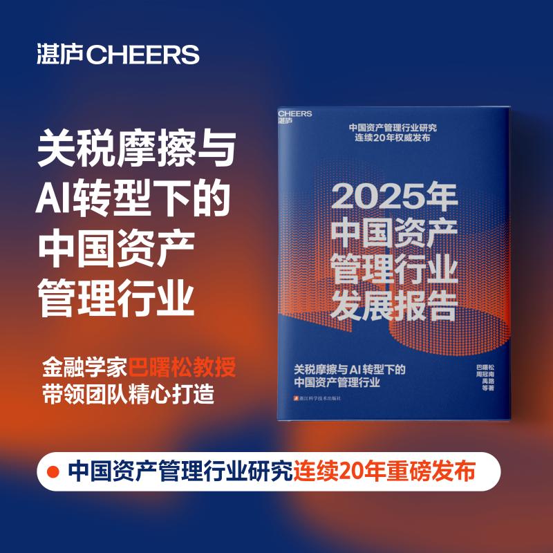 2025年中国资产管理行业发展报告 浙江科学技术出版社 巴曙松 等 著 文轩书籍
