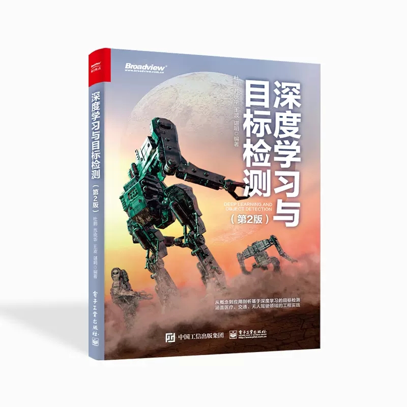 正版深度学习与目标检测 第2版 图像分类目标检测语音识别人脸识别对抗生成网络 电子工业社 AlphaGo深度学习目标检测学习基础教程
