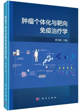 正版肿瘤个体化与靶向免疫治疗学 刘宝瑞 主编 科学出版社 免疫学基本知识系统 肿瘤免疫治疗 特异性基因敲除技术应用书籍