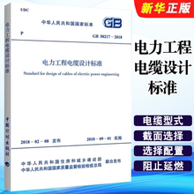 正版GB 50217-2018 电力工程电缆设计标准 中国计划出版社 标准规范教材教程书籍