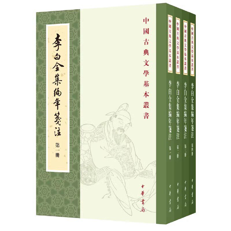正版全套4册 李白全集编年笺注 中国古典文学基本丛书现当代文学中国古诗词古典文学理论 中华书局 文学理论 文学评论与研究畅销书