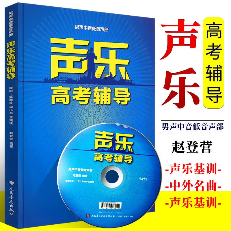 新华文馨 正版声乐高考辅导 男声中音低音声部 含光盘MP3 音乐院校考试教材教程 人民音乐出版社 赵登营编声乐高考辅导教材书籍