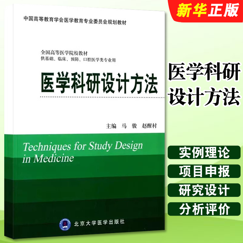 正版医学科研设计方法 马骏 北京大学医学出版社 本科教材第3轮五年制中国高等教育学会医学教育专业委员会规划教材教程书