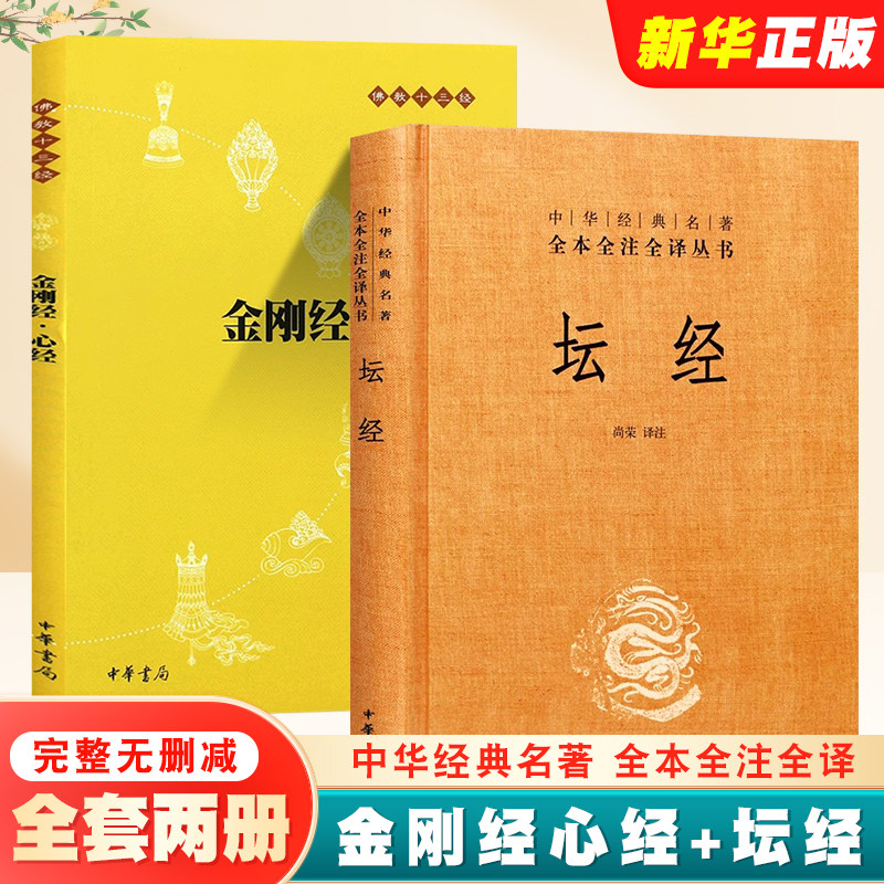全套2册金刚经心经坛经六图片
