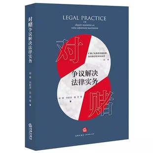 投资并购 对赌基础知识教材教程书 法律出版 实战案例 裁判规则 对赌交易法律纠纷实务 刘新波 邱琳 社 对赌争议解决法律实务 正版