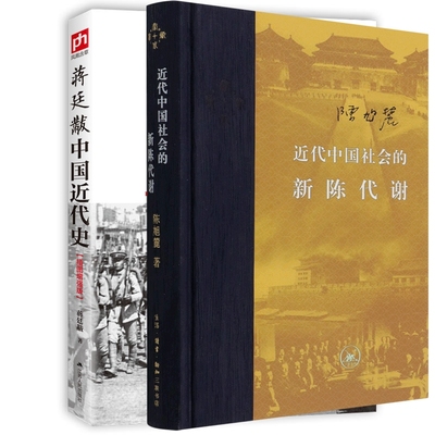 近代中国社会的新陈代谢+蒋廷黻中国近代史 共2册