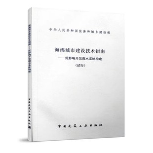 社 正版 中国建筑工业出版 试行 2020年给水排水专业考试标准规范教程书籍 海绵城市建设技术指南低影响开发雨水系统构建