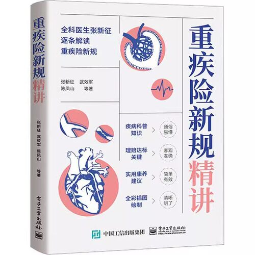 正版重疾险新规精讲 张新征 电子工业出版社  重疾险 重大疾病知识的科普 保险书 保险学知识教材教程书籍