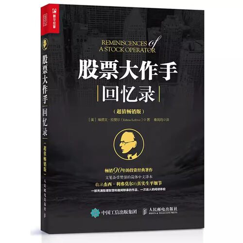 正版股票作手回忆录 超值畅销版 杰西利弗莫尔 人民邮电 股票作手操盘术 大作手回忆录 股票基金投资理财 彼得林奇推荐股票书籍