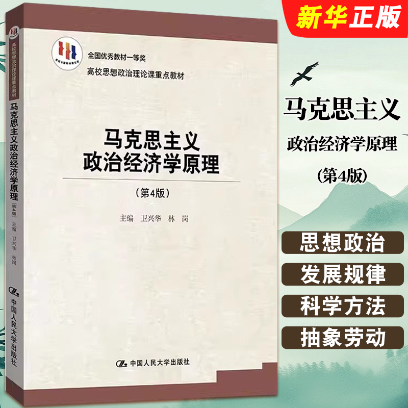 正版马克思主义政治经济学原理 第4版 卫兴华 人民大学出版社 高校思想政治理论课重点教材 两课教材 社会主义经济理论思想教程书