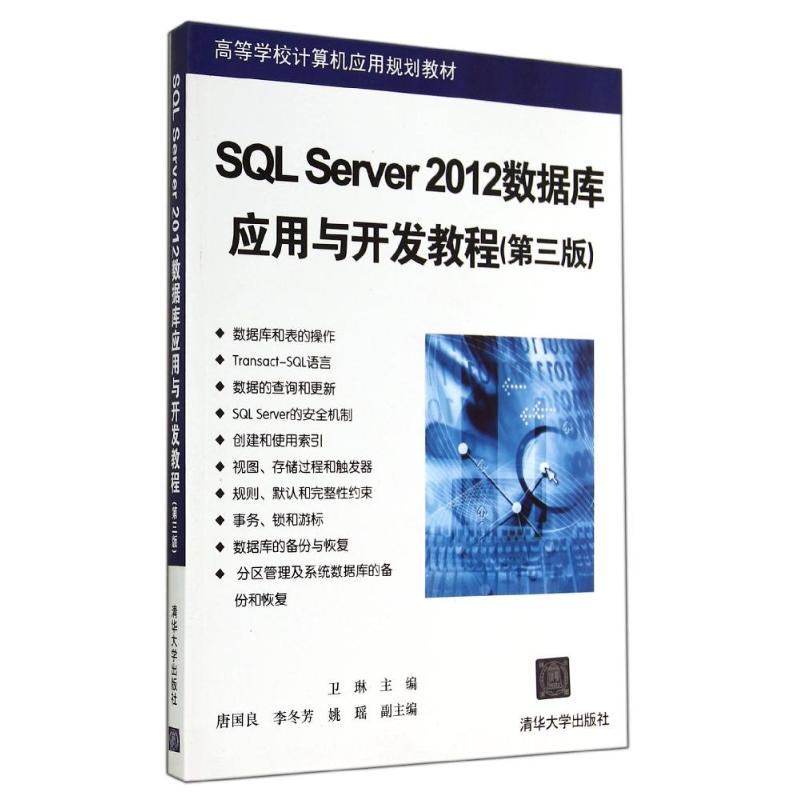 SQL SERVER 2012数据库应用与开发教程(第3版)/卫琳等 清华大学出版社 卫琳 著作 文轩书籍图片