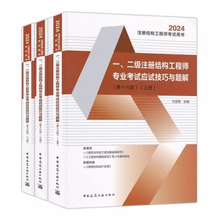 正版全套3册 2025一二级注册结构工程师专业考试应试技巧与题解 第十六版 建筑工业出版社 兰定筠 注册结构工程师考试教材教程用书