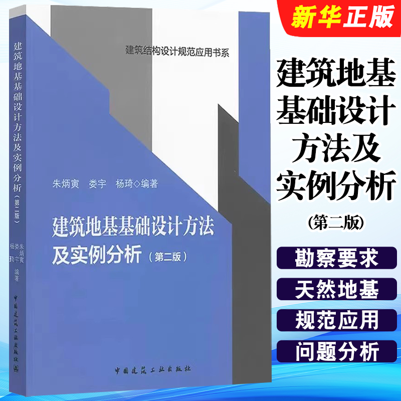 正版建筑地基基础设计方法及实例分析 第二版 建筑结构设计规范应用书系 朱炳寅 中国建筑工业社 建筑地基基础设计方法教材教程书