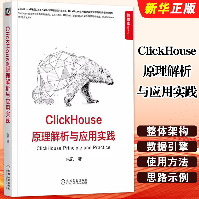 正版ClickHouse原理解析与应用实践 朱凯 机械工业 整体架构 安装 数据引擎 查询 函数特性 使用方法思路示例 指导工具教材教程书