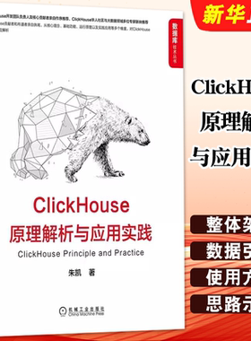 正版ClickHouse原理解析与应用实践 朱凯 机械工业 整体架构 安装 数据引擎 查询 函数特性 使用方法思路示例 指导工具教材教程书