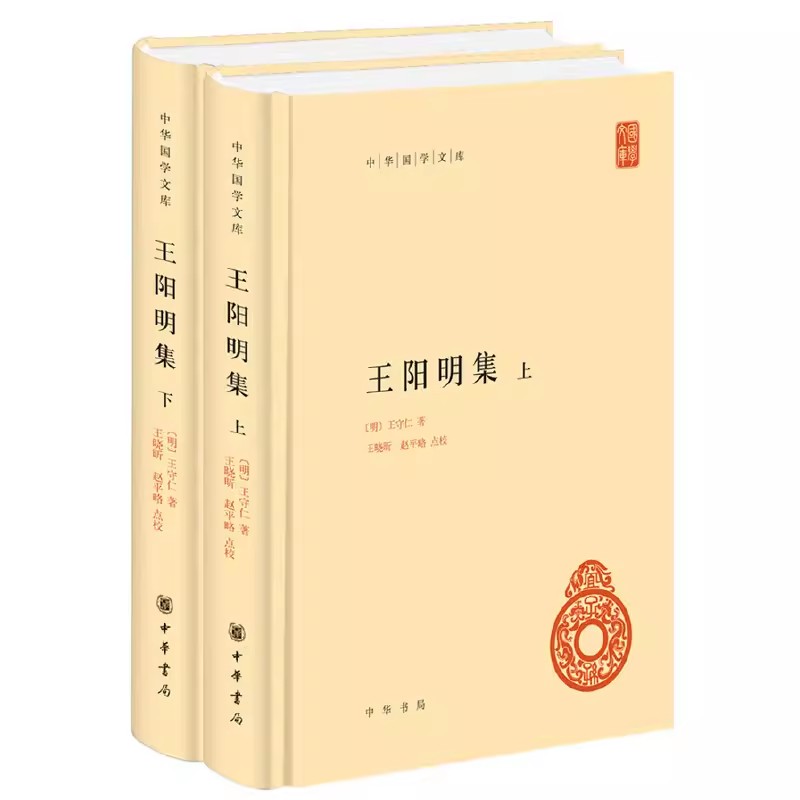 正版全套2册 王阳明集上下册 中华国学文库 中华书局出版社 精装 王守仁传习录哲学全书传记人生哲理修身处世哲学文化教材教程书籍