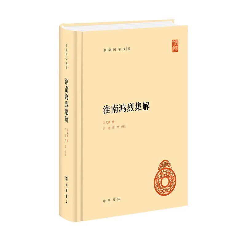 正版淮南鸿烈集解 中华国学文库 中华书局 西汉时期淮南王刘安招致宾客集体编写而成西汉前期道家思想黄老思想书籍