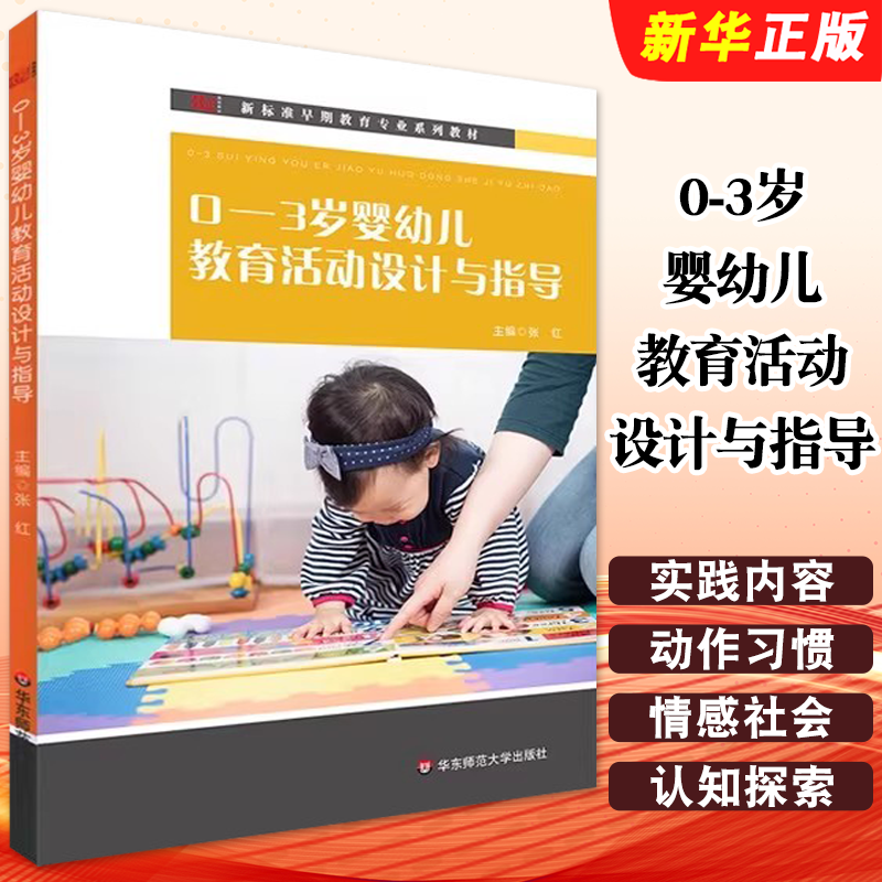 正版0-3岁婴幼儿教育活动设计与指导 新标准早期教育专业系列教材 张红 华东师范大学 幼儿园托儿所幼师教育教学指导教材教程书