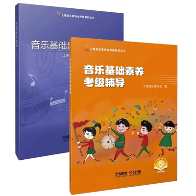 正版全套2册 音乐基础素养考级教程 考级辅导 上海音乐出版社 儿童音乐基础知识入门基础教材教程书籍