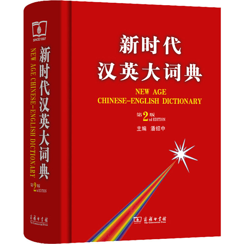 新时代汉英大词典(第2版) 商务印书馆 潘绍中 编 第2版 文轩书籍