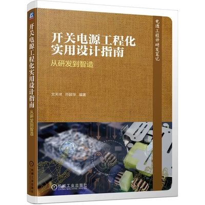 正版开关电源工程化实用设计指南 从研发到智造 机械工业社 电源工程师研发笔记 开关电源技术产品开发 维修技术 工程化设计教程书