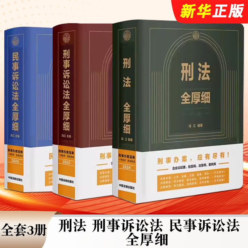 正版全套3册 新版民事诉讼法法全厚细 刑法全厚细第八版 刑事诉讼法全厚细第二版 冯江 中国法制出版社 司法办案工具书