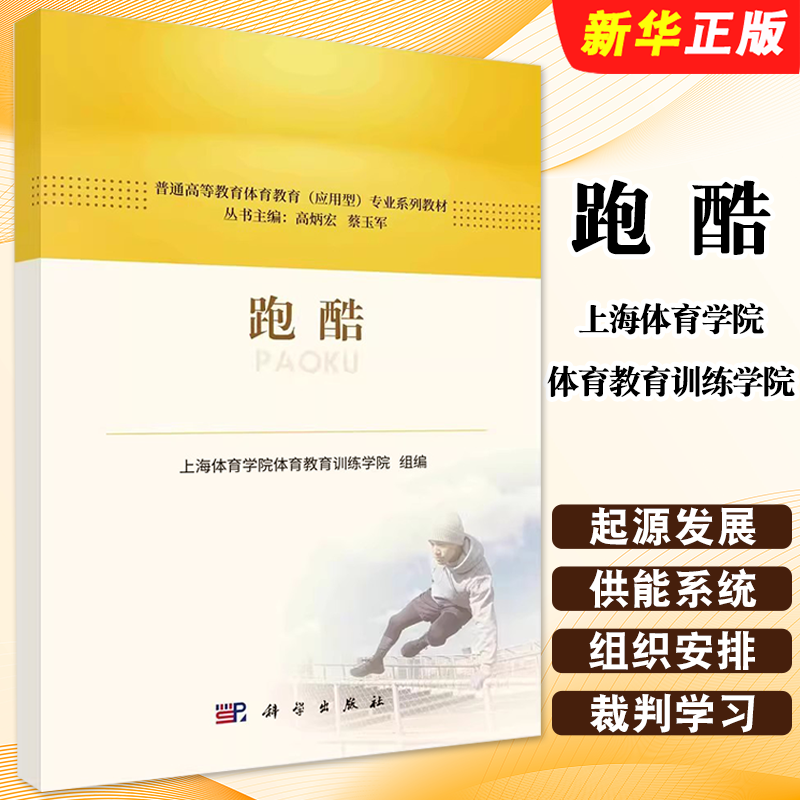 正版跑酷 上海体育学院体育教育训练学院 科学出版社 普通高等教育体育教育应用型专业系列教材教程书籍