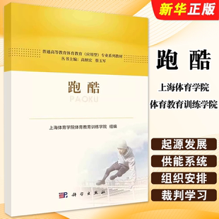 正版跑酷 上海体育学院体育教育训练学院 科学出版社 普通高等教育体育教育应用型专业系列教材教程书籍