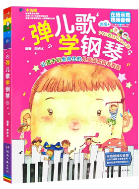 正版弹儿歌学钢琴150首流行幼儿园儿歌钢琴谱大全 简易歌曲初学者钢琴基础练习曲教材曲谱 湖南文艺 李妍冰儿童钢琴伴奏曲集弹唱书