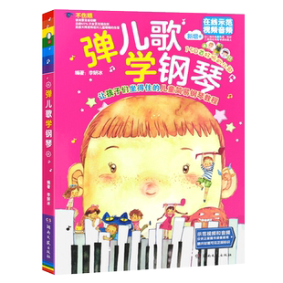 正版弹儿歌学钢琴150首流行幼儿园儿歌钢琴谱大全 简易歌曲初学者钢琴基础练习曲教材曲谱 湖南文艺 李妍冰儿童钢琴伴奏曲集弹唱书