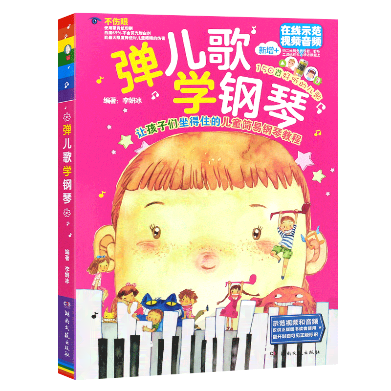 正版弹儿歌学钢琴150首流行幼儿园儿歌钢琴谱大全 简易歌曲初学者钢琴基础练习曲教材曲谱 湖南文艺 李妍冰儿童钢琴伴奏曲集弹唱书