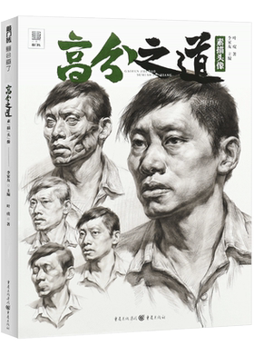 正版高分之道素描头像 人物头像五官局部头骨肌肉结构对照临摹范本 敲门砖系列 重庆亿卷 美术高考联考教程教材素描书籍