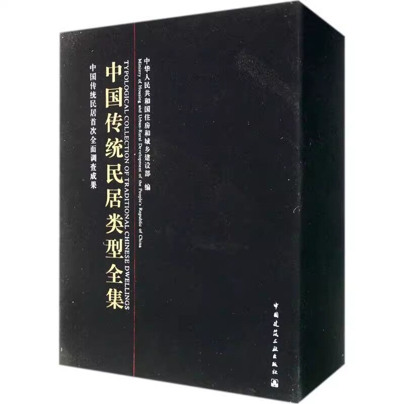 正版全套3册 中国传统民居类型全集 中国建筑工业出版社 中华人民共和国住房和城乡建设部编 建筑师设计资料专业知识教材教程书籍