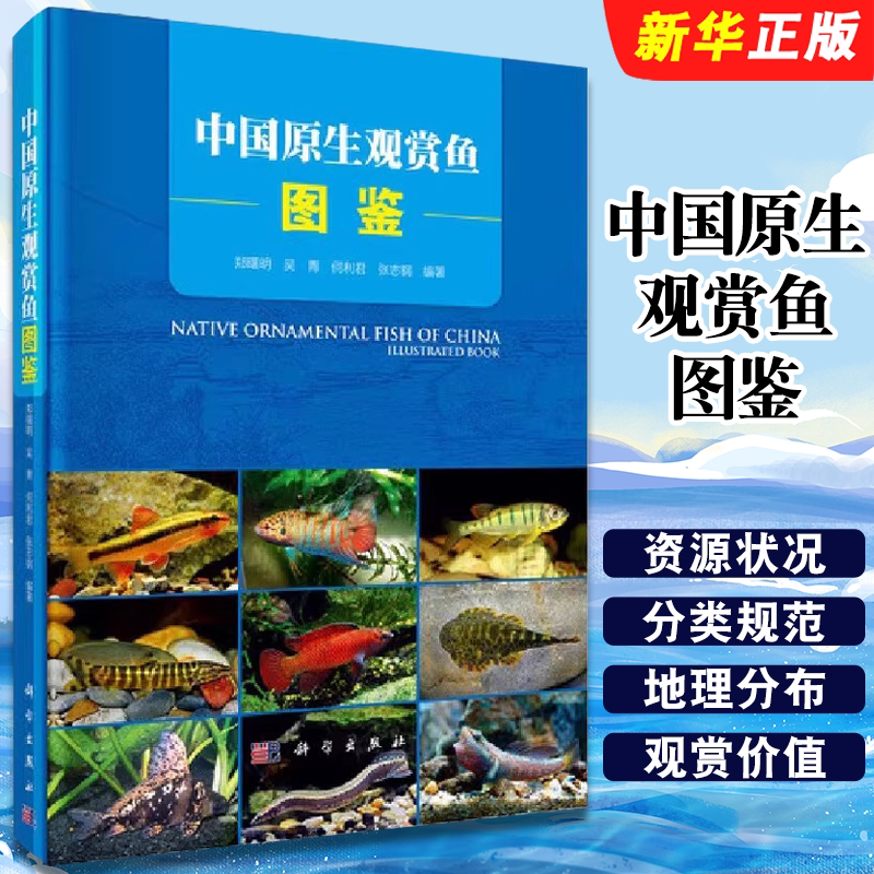 正版中国原生观赏鱼图鉴 平装胶订 郑曙明 吴青 何利君 张志钢 科学出版社 自然科学教材教程书