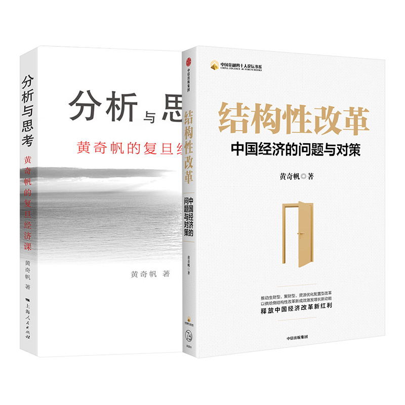 正版全套2册 结构性改革中国经济的问题与决策 分析与思考黄奇帆复旦经济课 中信出版社 黄奇帆 著 文轩书籍