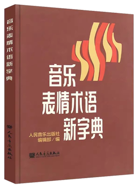 正版音乐表情术语新字典