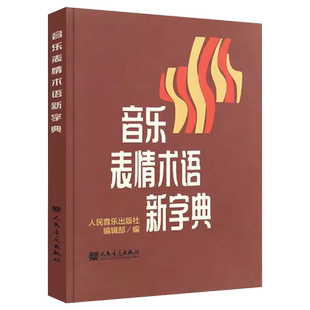 正版音乐表情术语新字典 人民音乐出版社 乐理基础书籍小手册理论教材 曲谱术语翻译字典乐理知识音乐理论术语讲解器理论翻译书