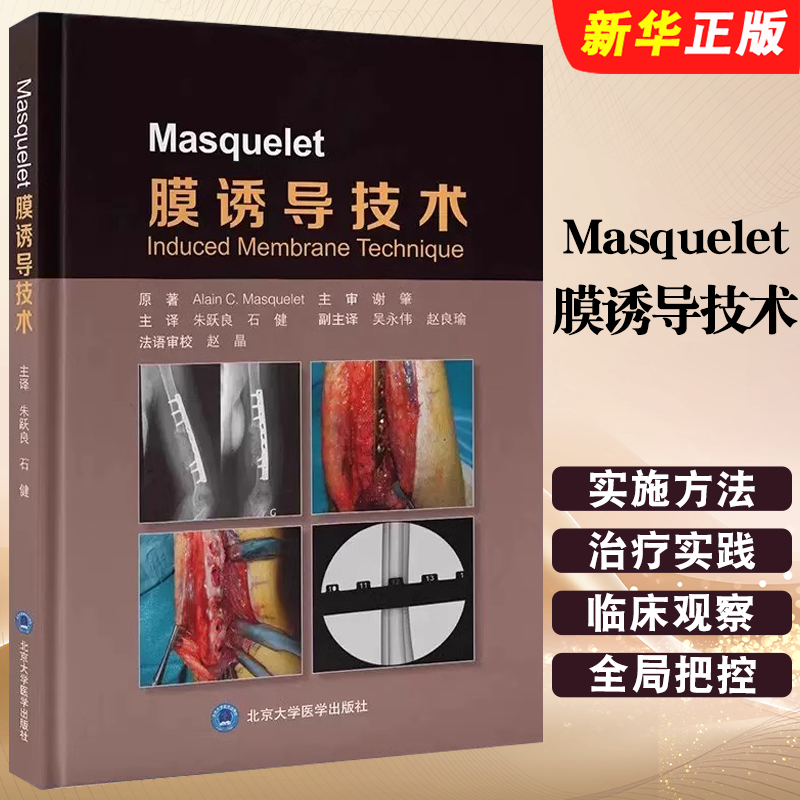 正版Masquelet膜诱导技术 阐述了该技术的由来与实施方法以及卓有成效的治疗实践 北京大学医学出版社 朱跃良 骨损伤研究教材教程