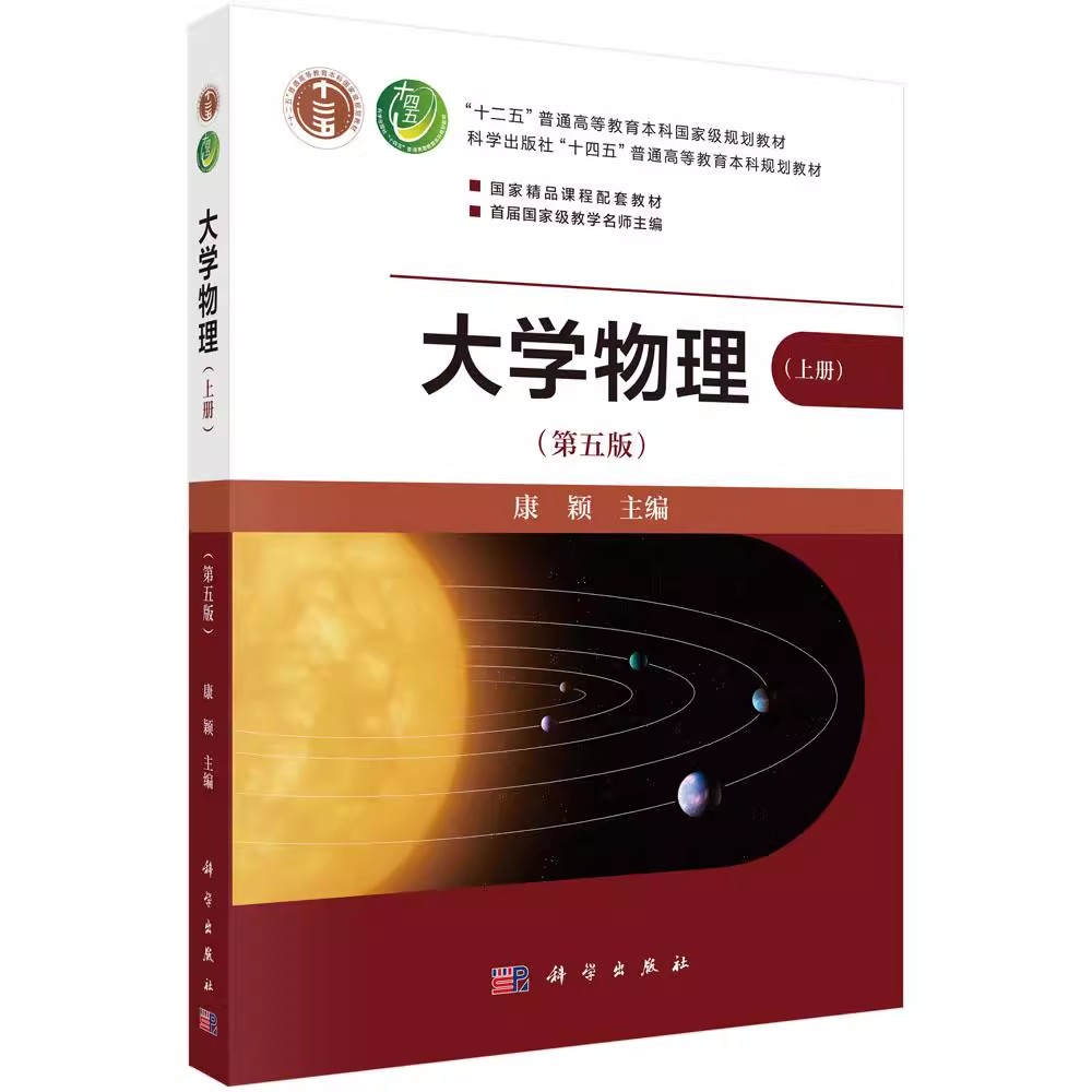 正版大学物理 第五版 上册 牛顿三大运动定律 科学出版社 康颖 功能原理机械能守恒定律 十二五普通高等教育本科规划教材教程书籍